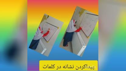 فعالیتهای کلاس اول دبستان بیکران ( اصفهان)