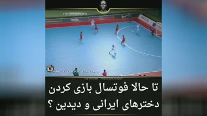 فوتسال دختران ایران