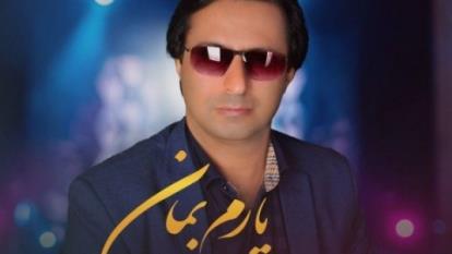 محمدرضا سام یارم بمان