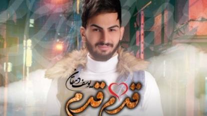 یوسف دهقان قدم قدم
