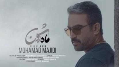 محمد مجیدی ماه روشن