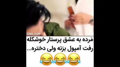 اخ اخ عاشق امپول زن نشید🤣🤣🤣🤣