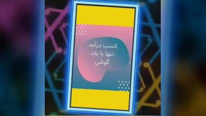 شغل ودرامد