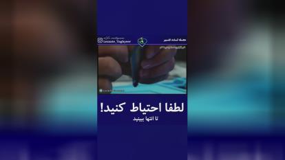 نکات احتیاطی