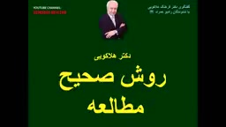نحوه صحیح مطالعه کلی 《دکترهلاکویی》