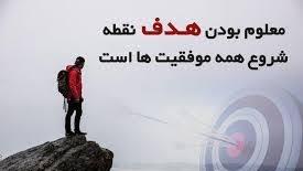 فقط به هدفت فکر کن