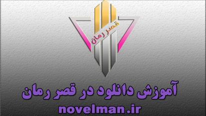 دانلود از قصر رمان