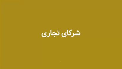 مجوز های آی نوتی