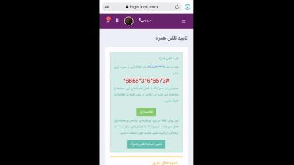 آموزش تأئید تلفن همراه در سامانه مخابراتی آینوتی
