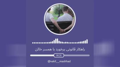بهترین وکیل مشهد