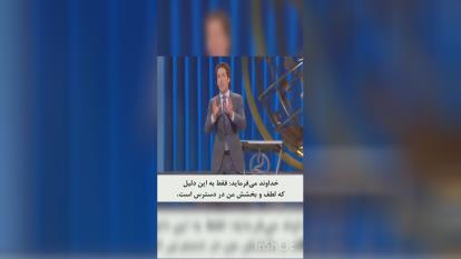 لطف خداوند_جول اوستین