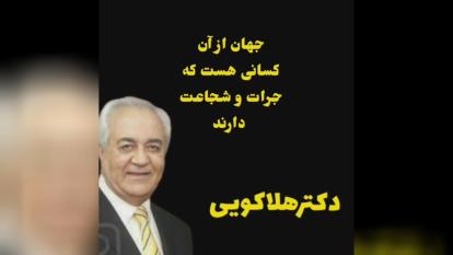 شجاعت_دکترهلاکویی