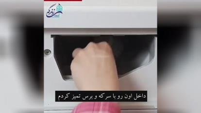 تمیز کردن ماشین لباس شویی خانگی