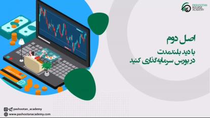 اصول کلی خریدوفروش سهام