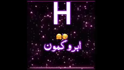 کلیپ اسمی با اسم H♡]