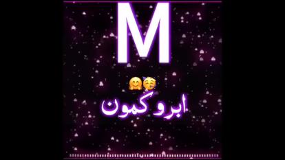 کلیپ اسمی با اسم M♡]