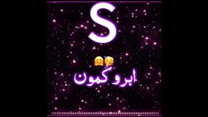 کلیپ اسمی با اسم S♡]