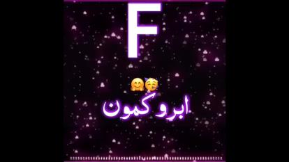 کلیپ اسمی با اسم F♡]
