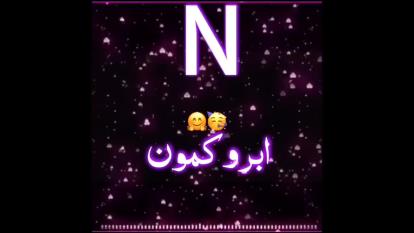 کلیپ اسمی با اسمN♡]