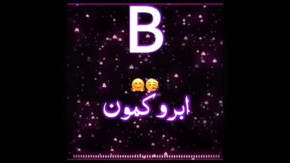 کلیپ اسمی با اسمB♡]