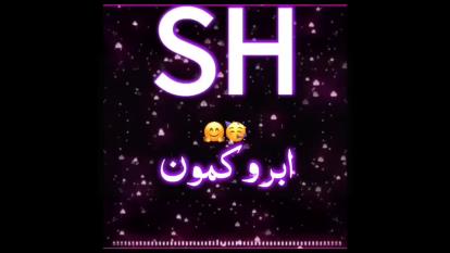 کلیپ اسمیSh♡]