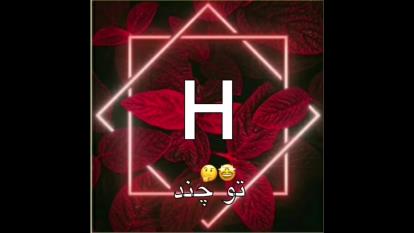 کلیپ اسمی با اسم H♡]