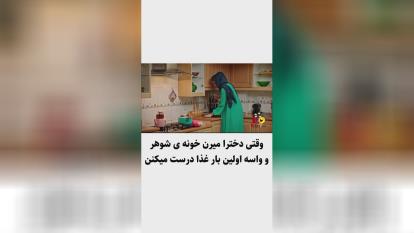 وقتی دخترا برای اولین بار میره خونه شوهر و غذا درست می کنه نگا ه گندی میزنه😂😂�