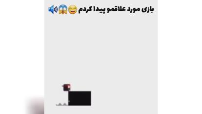 بازی مورد علاقمو پیدا کردم 🤣🤣