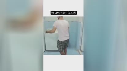 لباس شویی سندی 😱😱