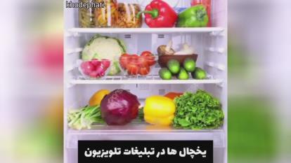 تبلیغات واقعی & تبلیغات الکی 😂😂