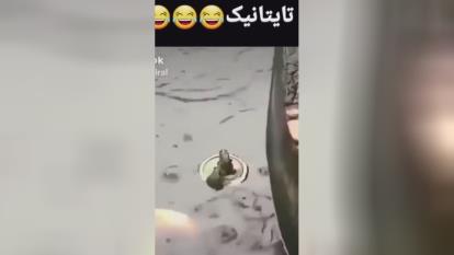 همینمون کم بود که اضافه شد اخه تایتانیک قورباغه ا