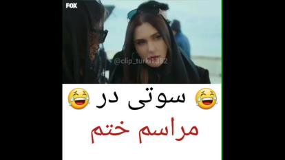 سوتی مراسم ختم 🤣😂😂😂😂