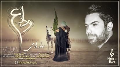 نماهنگ محرم موزیک وداع حامد هادی
