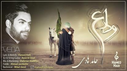 موزیک جدید محرم حامد هادی به نام وداع