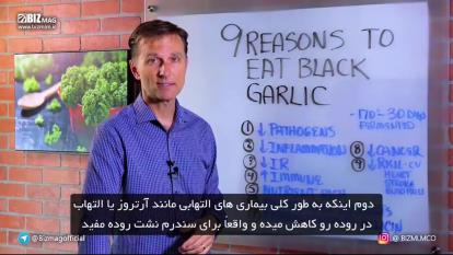 سیرسیاه پر خاصیت