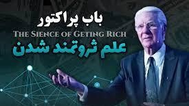 علم ثروتمندشدن-قسمت8