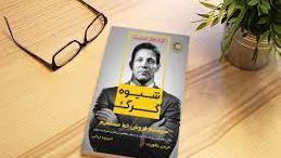 شیوه گرگ -قسمت5
