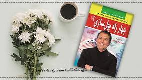 چهار راه پولسازی - قسمت3