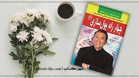 چهار راه پولسازی - مقدمه