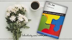 چهاررنگ- فصل4