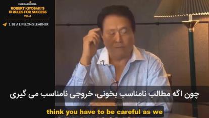 ده قانون موفقیت رابرت کیوساکی