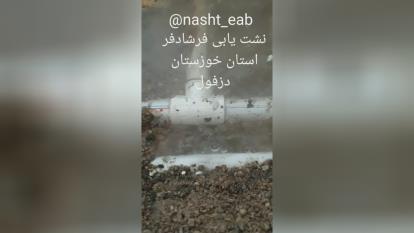 نشت یاب آب در دزفول و خوزستان