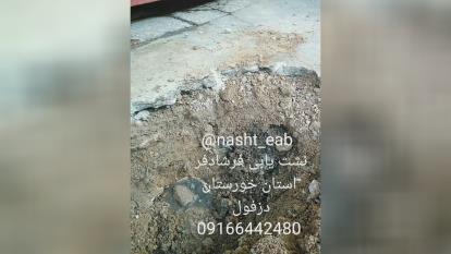 نشت یاب در دزفول و خوزستان