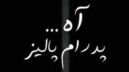 دانلود آهنگ جدید پدرام پالیز آه