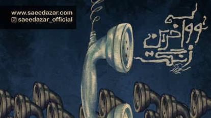 دانلود آهنگ سعید آذر تو آخرین زنگت