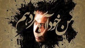 دانلود آهنگ جدید بهرام گور از محسن چاووشی
