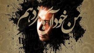 دانلود آهنگ جدید من خود روز سیزدهمم از محسن چاووشی