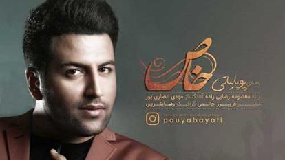 دانلود آهنگ جدید پویا بیاتی به نام خاص