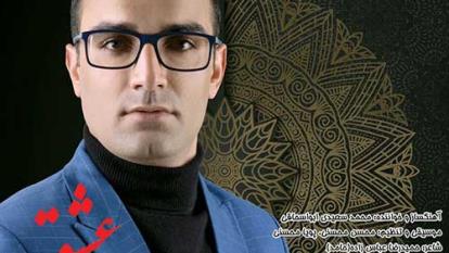 دانلود آهنگ جدید محمد سعیدی ابواسحاقی به نام در مسلخ عشق