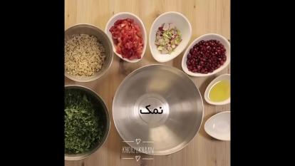 سالاد تبوله